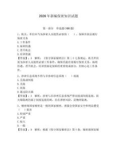 2026年新編保密知識試題含答案【奪分金卷】