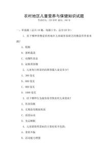 農村地區兒童營養與保健知識試題