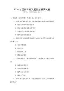 2026年國家科技發展計劃解讀試卷