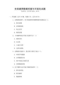 全國通用數據挖掘與可視化試題