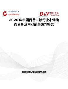 2026年中國丙谷二肽行業市場動態分析及產業前景研判報告