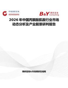 2026年中國丙酮酸肌酸行業市場動態分析及產業前景研判報告