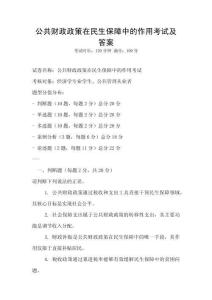 公共財政政策在民生保障中的作用考試及答案