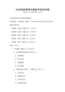 公共財政管理與績效評價測試卷