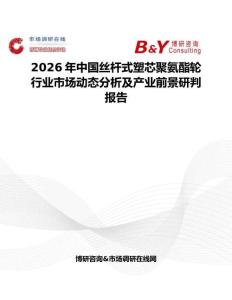 2026年中國絲桿式塑芯聚氨酯輪行業市場動態分析及產業前景研判報告