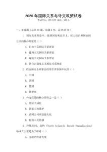 2026年國際關系與外交政策試卷
