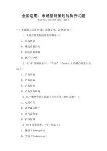 全國適用：市場營銷策劃與執行試題