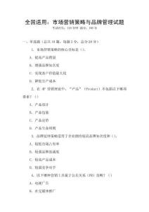 全國適用：市場營銷策略與品牌管理試題