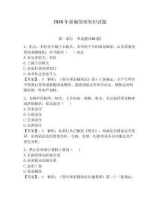 2026年新編保密知識試題（必刷）