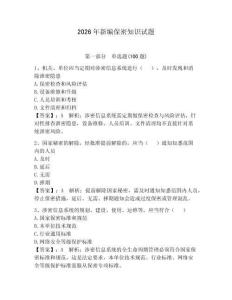 2026年新編保密知識(shí)試題（預(yù)熱題）