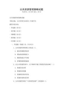 公共资源管理策略试题