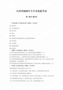 山西2025年專升本教育學、心理學真題試卷