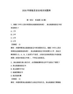 2026年新船員安全培訓(xùn)試題庫【網(wǎng)校專用】
