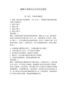2026年新船員安全培訓試題庫及參考答案【完整版】