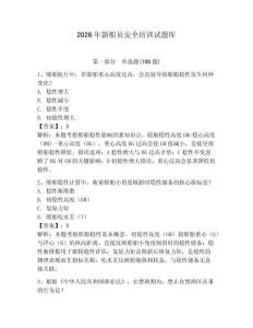 2026年新船員安全培訓試題庫帶答案（新）