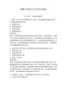 2026年新船員安全培訓試題庫帶答案（研優卷）