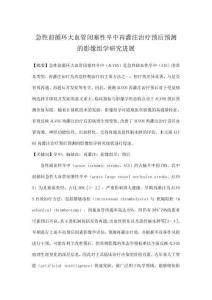 急性前循環(huán)大血管閉塞性卒中再灌注治療預(yù)后預(yù)測(cè)的影像組學(xué)研究進(jìn)展