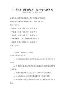 農(nóng)村信息化建設(shè)與推廣應(yīng)用考試及答案