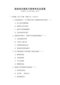 旅游观光服务与管理考试及答案