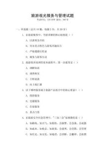 旅游观光服务与管理试题