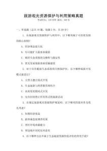 旅游观光资源保护与利用策略真题