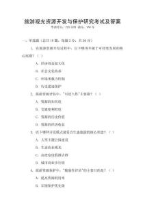 旅游观光资源开发与保护研究考试及答案