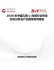 2026年中國乙酰-L-肉堿行業市場動態分析及產業前景研判報告