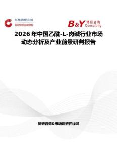 2026年中國乙酰-L-肉堿行業市場動態分析及產業前景研判報告