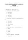 中國特色社會主義制度優(yōu)勢與理論體系知識測試卷