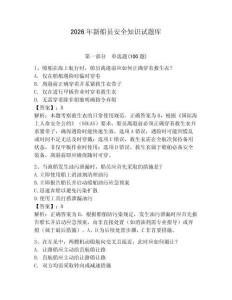 2026年新船員安全知識(shí)試題庫及參考答案（輕巧奪冠）