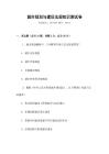 城市規(guī)劃與建設(shè)法規(guī)知識(shí)測(cè)試卷
