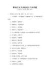 職場人際關系處理技巧測試題