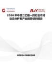 2026年中國二乙酰一肟行業(yè)市場動態(tài)分析及產(chǎn)業(yè)前景研判報告
