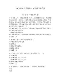 2026年巫山縣輔警招聘考試歷年真題有答案