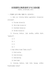 全國通用立陶宛語聽力與口語試題