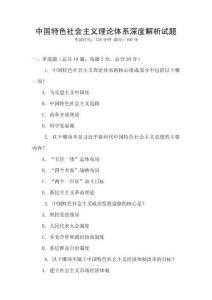 中國特色社會主義理論體系深度解析試題