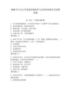 2025年江漢大學(xué)思想道德修養(yǎng)與法律基礎(chǔ)期末考試模擬題及參考答案（預(yù)熱題）