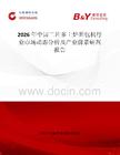 2026年中國二片多士爐面包機(jī)行業(yè)市場動態(tài)分析及產(chǎn)業(yè)前景研判報告