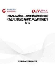 2026年中國二硬脂酰磷脂酰膽堿行業市場動態分析及產業前景研判報告