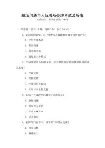 職場溝通與人際關系處理考試及答案
