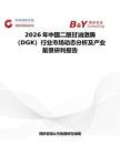 2026年中國二酰甘油激酶（DGK）行業(yè)市場動態(tài)分析及產(chǎn)業(yè)前景研判報告