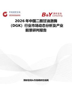 2026年中國二酰甘油激酶（DGK）行業市場動態分析及產業前景研判報告