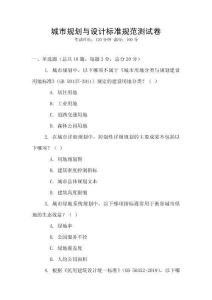 城市規劃與設計標準規范測試卷