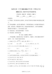 甘肅甘南藏族自治州臨潭縣2025-2026學年學期4月份高三數學學業學情調研卷【可打印＋答案】
