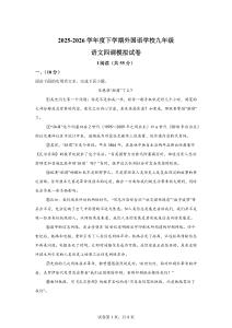 湖北武漢外國語2025-2026學(xué)年度下學(xué)期九年級(jí)語文四調(diào)模擬試卷【可打?。鸢浮?><span id=