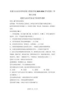 內(nèi)蒙古自治區(qū)呼和浩特2025-2026學(xué)年度學(xué)期九年級(jí)道德與法治學(xué)業(yè)水平階段性調(diào)研【可打?。鸢浮?><span id=
