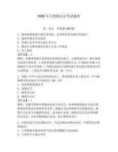 2026年日照船員證考試題庫含答案（模擬題）