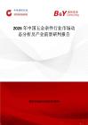 2026年中國五金雜件行業(yè)市場動態(tài)分析及產(chǎn)業(yè)前景研判報告