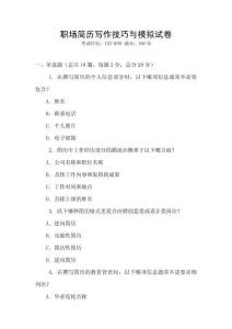職場簡歷寫作技巧與模擬試卷