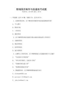 職場簡歷制作與投遞技巧試題